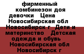 фирменный  комбинезон доя девочки › Цена ­ 400 - Новосибирская обл., Новосибирск г. Дети и материнство » Детская одежда и обувь   . Новосибирская обл.,Новосибирск г.